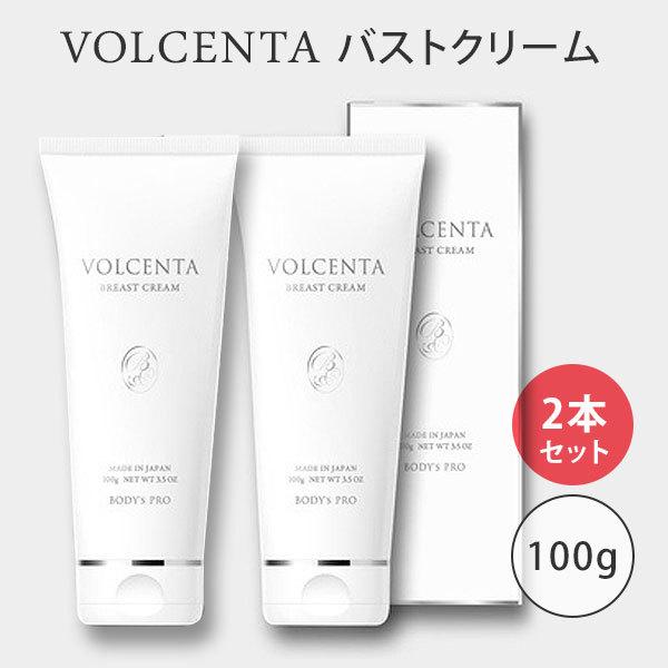 2本セット ボルセンタ バストクリーム 100g VOLCENTA BODY's Pro(DM