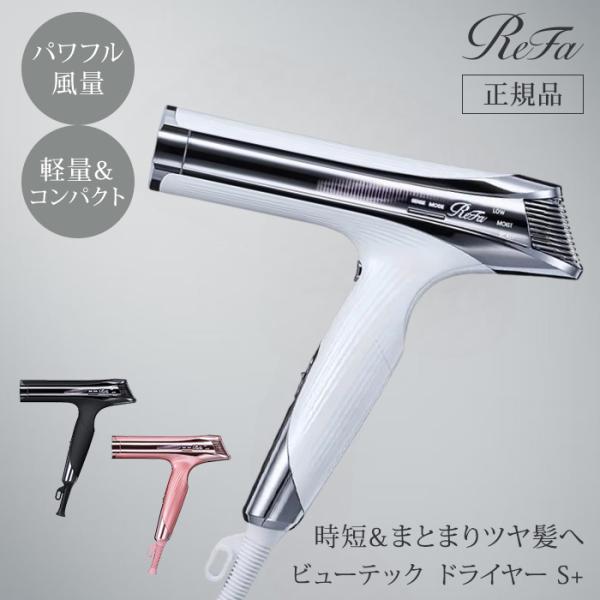 特典付 リファ ビューテック ドライヤーS+ ドライヤー 速乾 センシング