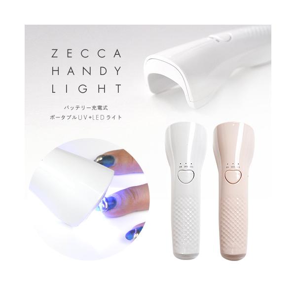 ジェルネイル ライト 6か月保証【送料無料】 ネイル工房 zecca LED