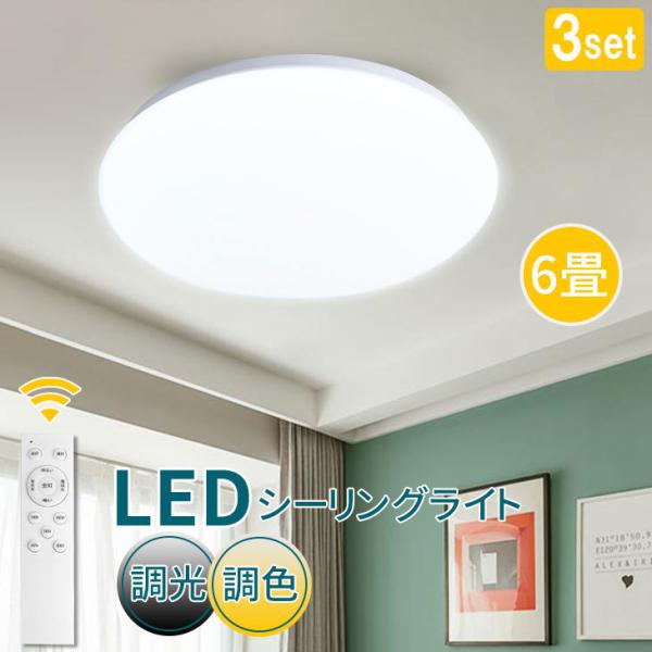 3個セット LED シーリングライト 6畳 30W 調光調色 リモコン付 薄型