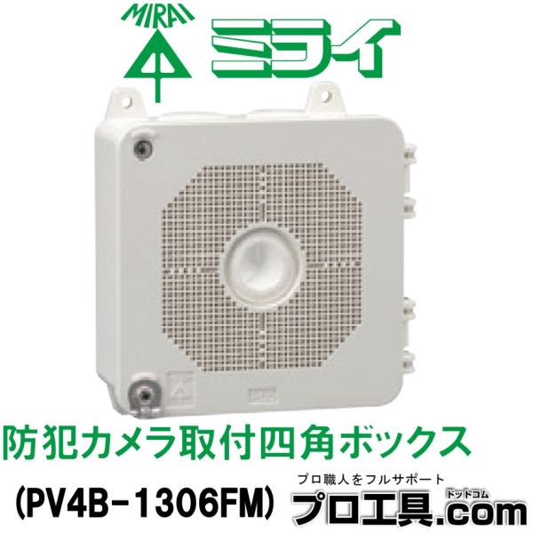 未来工業 PV4B-1306FM 防犯カメラ取付四角ボックス ミルキーホワイト