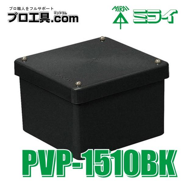 未来工業 PVP-1510BK 防水プールボックス カブセ蓋 正方形 ノック無