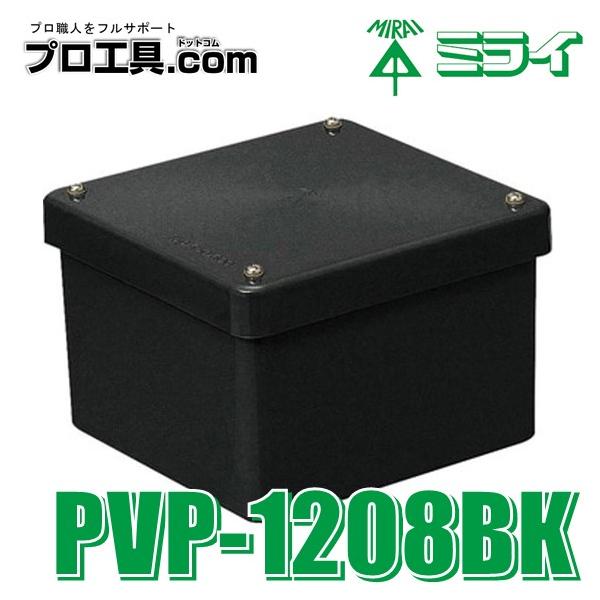 未来工業 PVP-1208BK 1個 防水プールボックス カブセ蓋 黒 ブラック