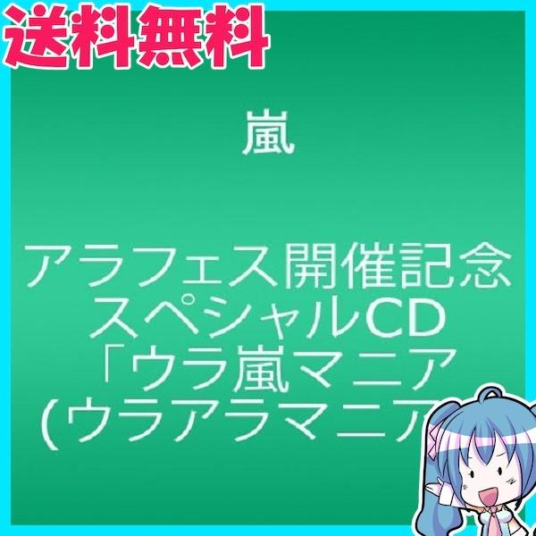 嵐 ウラアラマニア アラフェス開催記念スペシャルCD ウラ嵐マニア