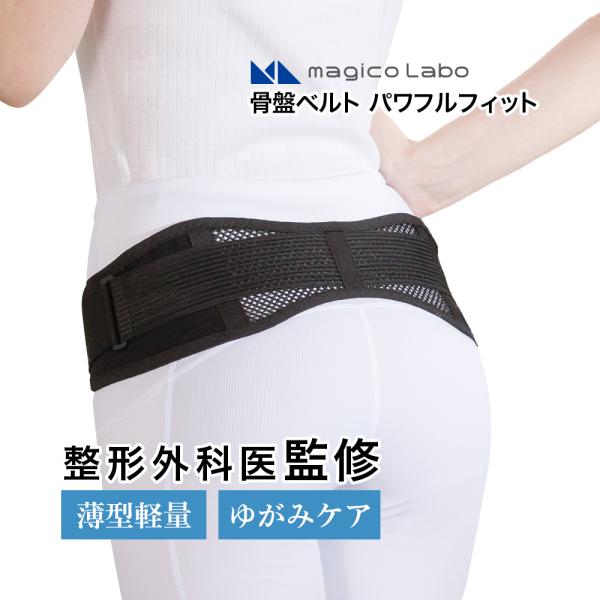 中山式 骨盤ベルト 整形外科医監修 magicoLabo 骨盤ベルト パワフル