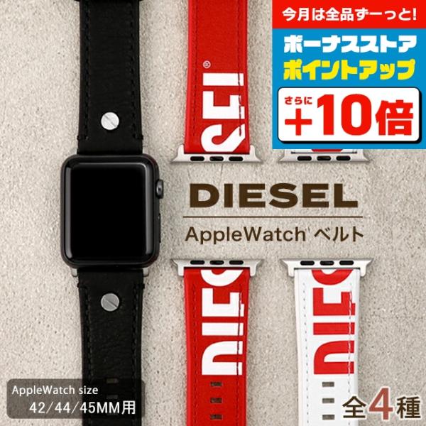 DIESEL（ディーゼル） アップルウォッチ バンド 42mm 44mm 45mm 時計