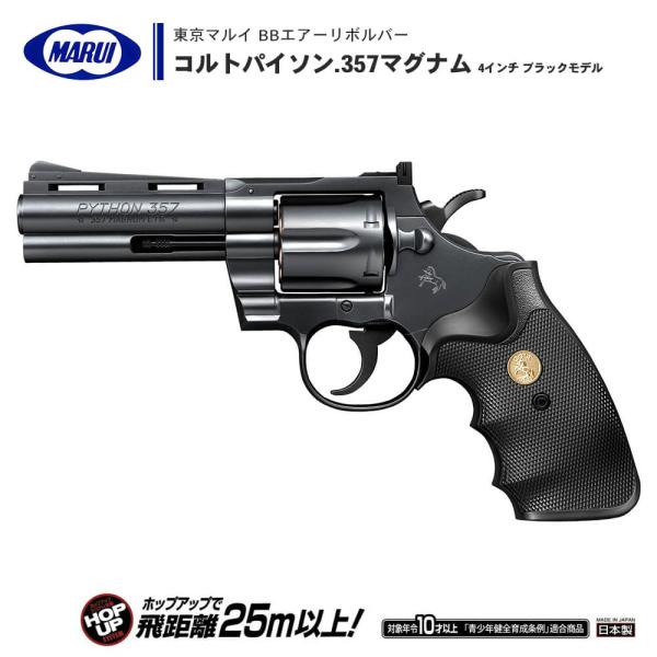 東京マルイ コルトパイソン .357 マグナム 4インチ ブラックモデル 10