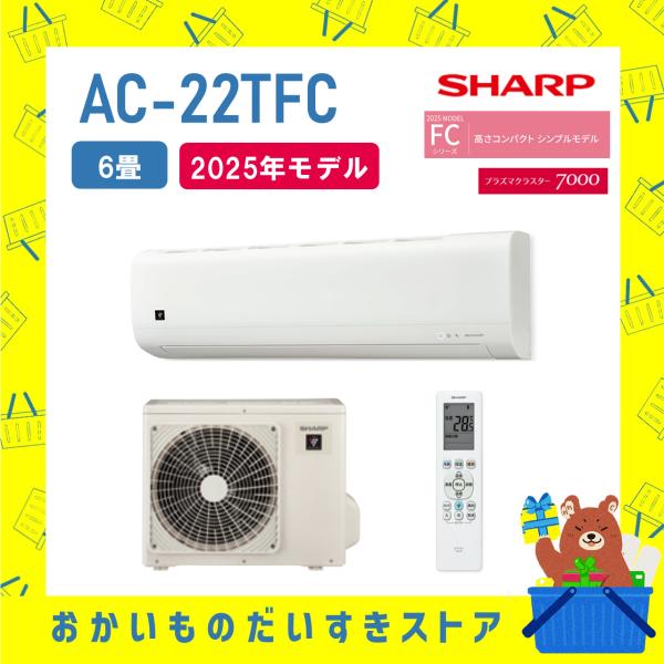 シャープAC-22TFC エアコン本体室内機新品未使用未開封室外機セット購入