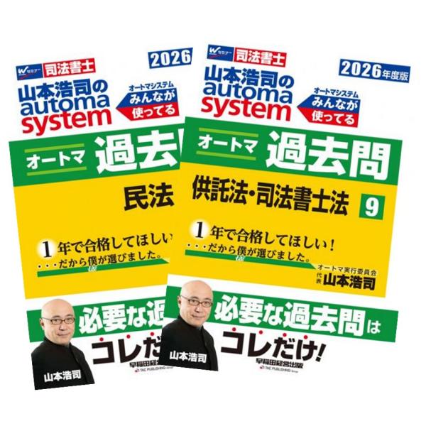 2026年度版 山本浩司のオートマシステム オートマ過去問 1〜9巻 全巻