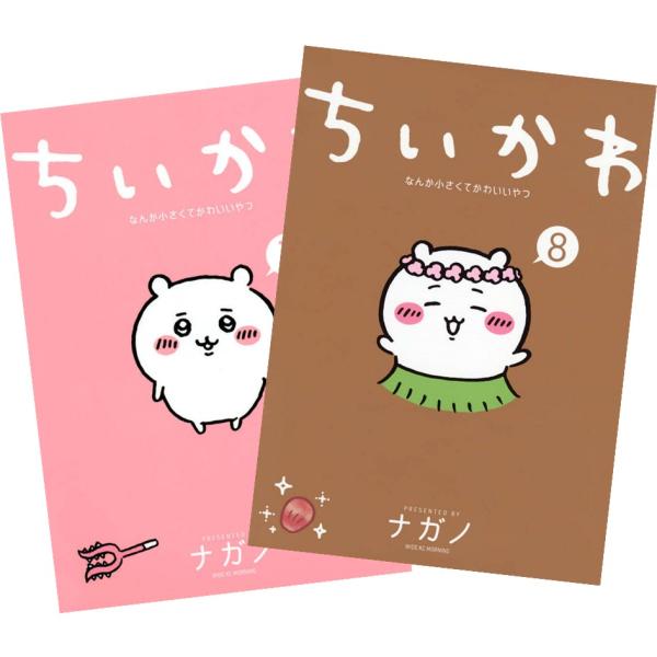 講談社（kodansha） ちいかわ なんか小さくてかわいいやつ 通常版 1〜8