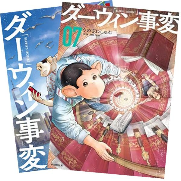 ダーウィン事変 うめざわしゅん 1〜7巻 全巻セット 全巻新品 : 奈良 蔦