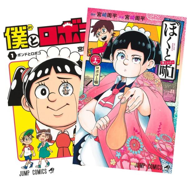 集英社（SHUEISHA） 僕とロボコ 1〜25巻 全巻セット 全巻新品 : 奈良