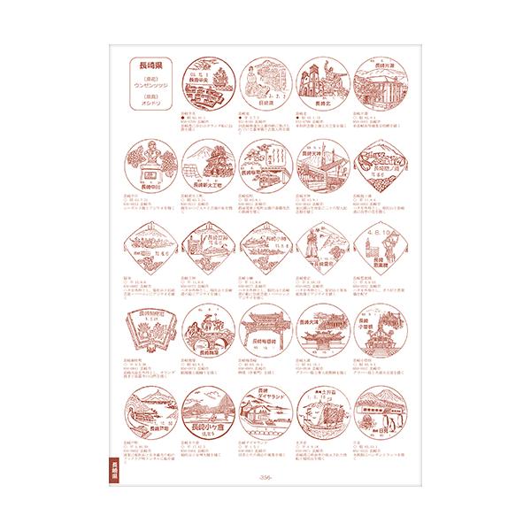 風景印2024 第11版日本全国の郵便局で使用されている風景印をすべて