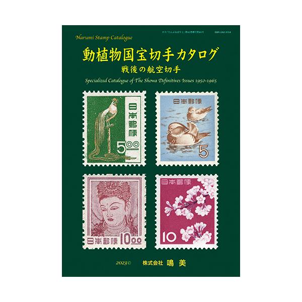 動植物国宝切手カタログ ＝戦後の航空切手＝ : 鳴美ヤフー店 - 通販