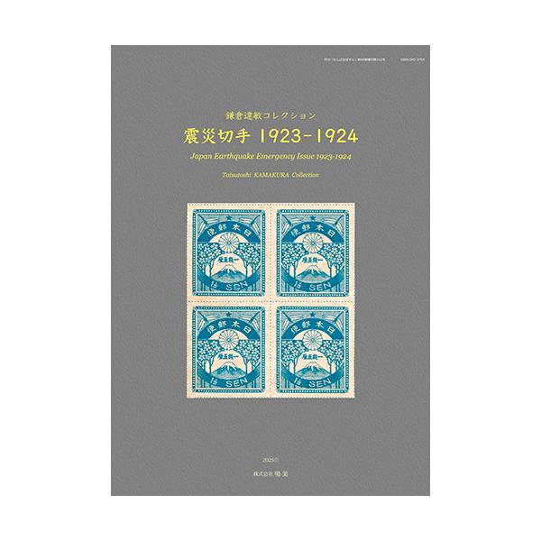 震災切手1923-1924 鎌倉達敏コレクション : 鳴美ヤフー店 - 通販