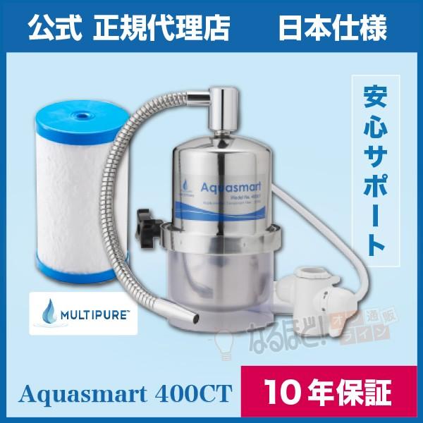 Aquasmart 400CT マルチピュア 浄水器 【正規品・日本仕様】 送料無料