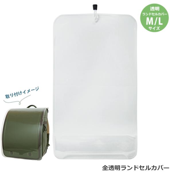 全透明ランドセルカバー ＜M／Lサイズ＞ RZT-mry [M便 1/2] : シブヤ