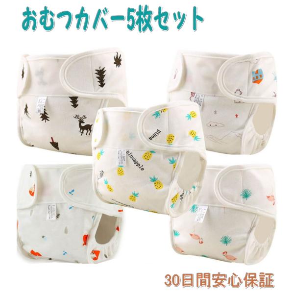 肌に優しい 5枚セット おむつカバー 漏れにくい構造 布 ベビー オムツ