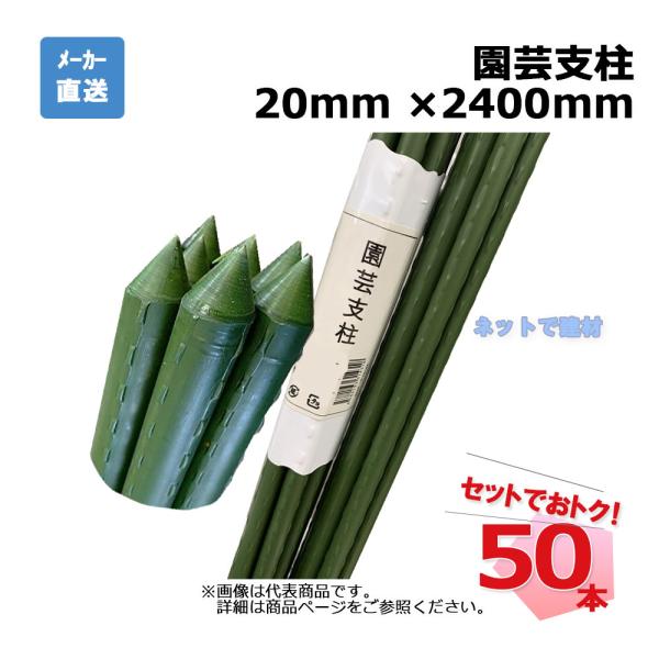 園芸支柱 20mm ×2400mm 50本 セット シンセイ 個人宛配送不可 : ネット