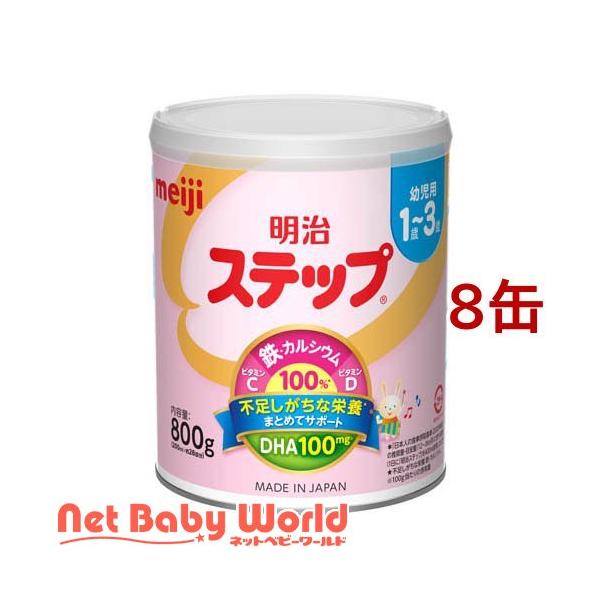 明治 ステップ ( 800g×8缶 )/ 明治ステップ : NetBabyWorld(ネット