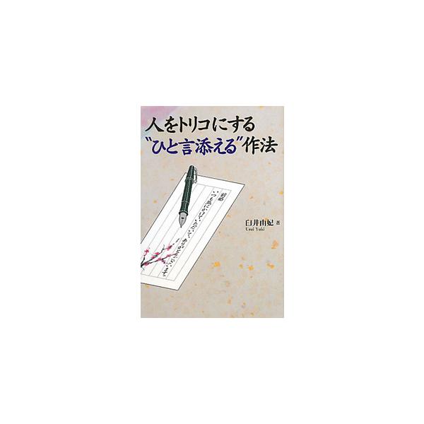 人をトリコにする“ひと言添える”作法／臼井由妃 : ネットオフ まとめて