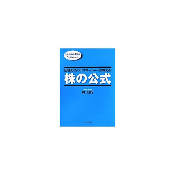 ダイヤモンド社 伝説のファンドマネージャーが教える株の公式／林則行