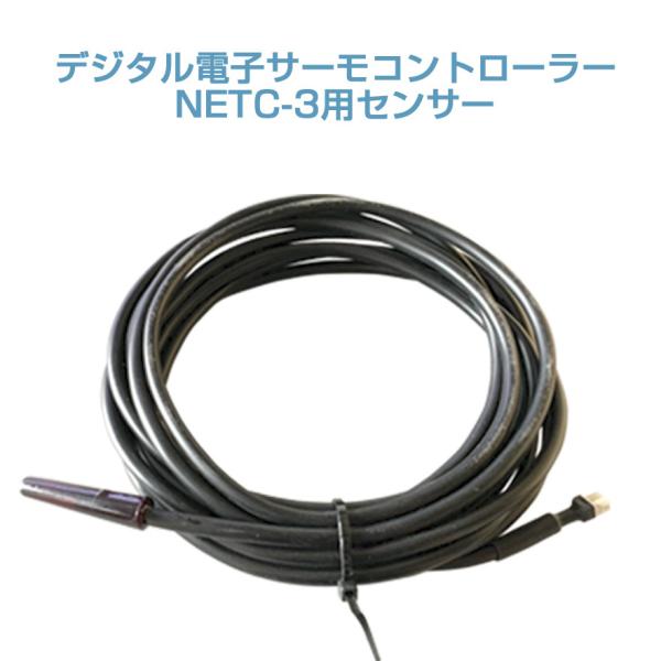 サーモコントローラー NETC-3用センサー : ニューマリンズ Yahoo