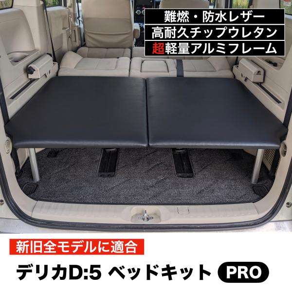 デリカD5 ベッドキットPRO 超軽量アルミフレーム ブラックレザー 日本