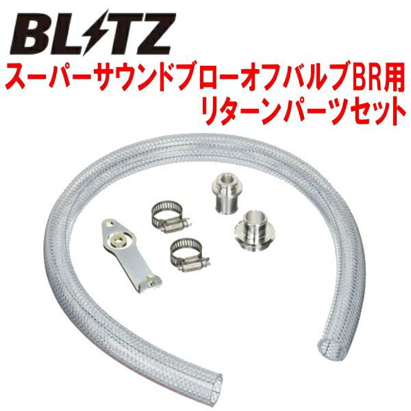 BLITZ（ブリッツ） BLITZスーパーサウンドブローオフバルブBR用