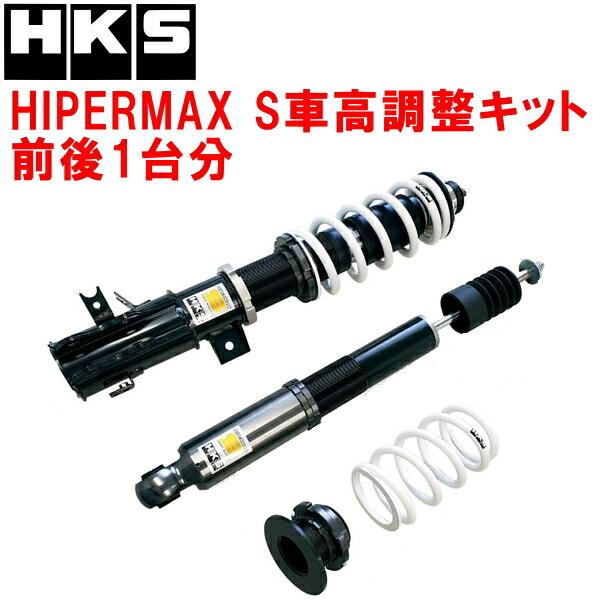 HKS（エッチケーエス） HKSハイパーマックスS車高調整キット前後セット