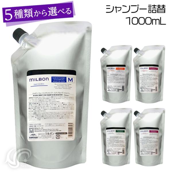MILBON（ミルボン） グローバル 選べる5タイプ シャンプー 1000ml