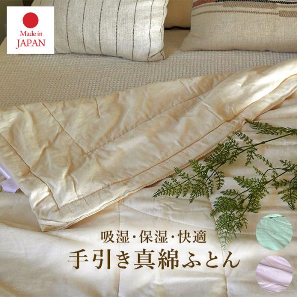 肌掛け布団 シングル シルク（絹）わた100％ 日本製 手引き真綿ふとん