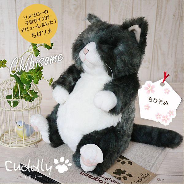 Cuddly 猫 ぬいぐるみ ちびソメ カドリー 猫グッズ 猫雑貨 猫