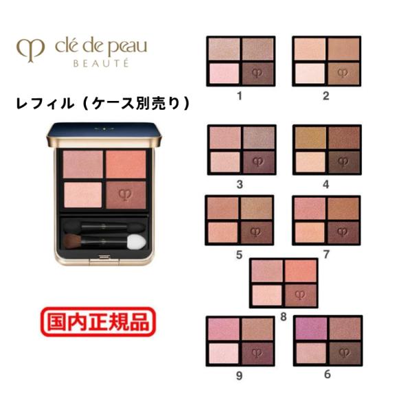 cle de peau BEAUTE（クレ ド ポー ボーテ） 資生堂 オンブルクルール
