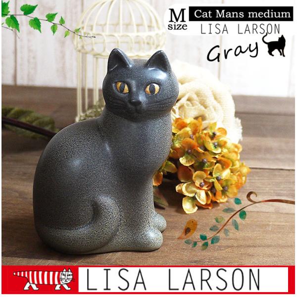 Lisa Larson（リサラーソン） Cat Mans medium (gray) キャットマンズ