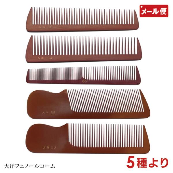 大洋コーム フェノールコーム 5種より No. 29 64 65 98 99 メール便