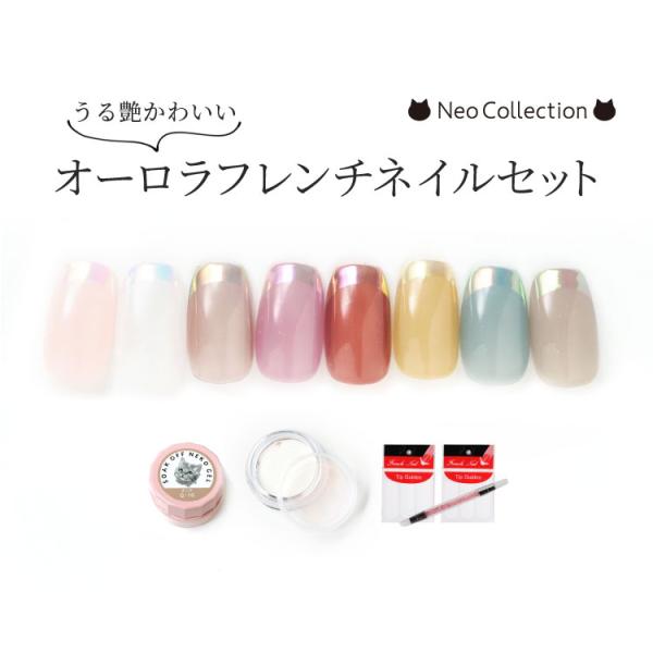 NEKO GEL（ネコジェル） うる艶可愛いオーロラフレンチネイルセット
