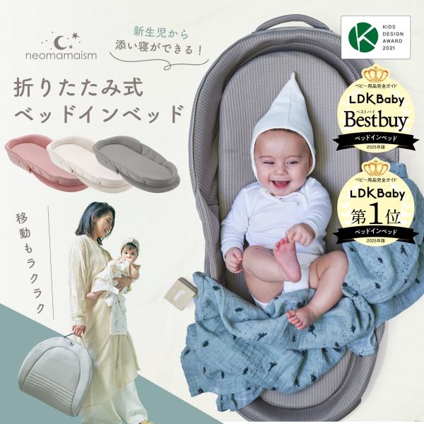 メディアやSNSで大好評／ネオママイズム ベッドインベッド ベビー