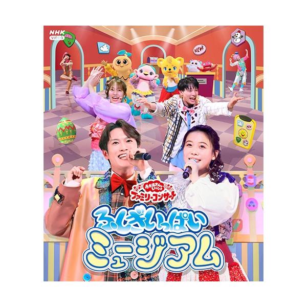 おかあさんといっしょファミリーコンサート 〜ふしぎいっぱい