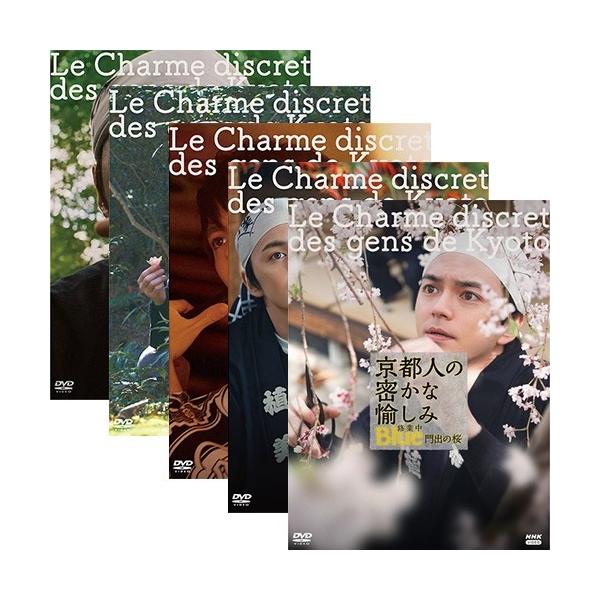 京都人の密かな愉しみ Blue 修業中 DVD全5巻セット : NHKスクエア