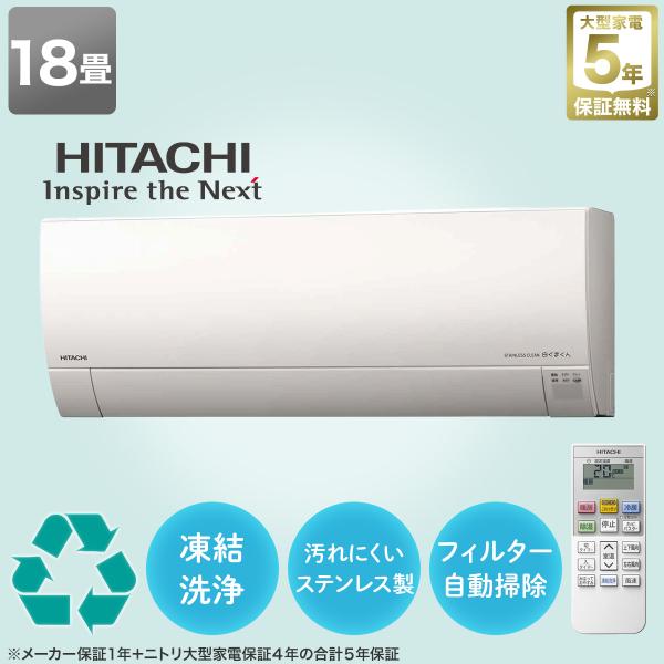 ニトリ（NITORI） 日立 白くまくんエアコン 18畳用 (RAS-GR2825SW