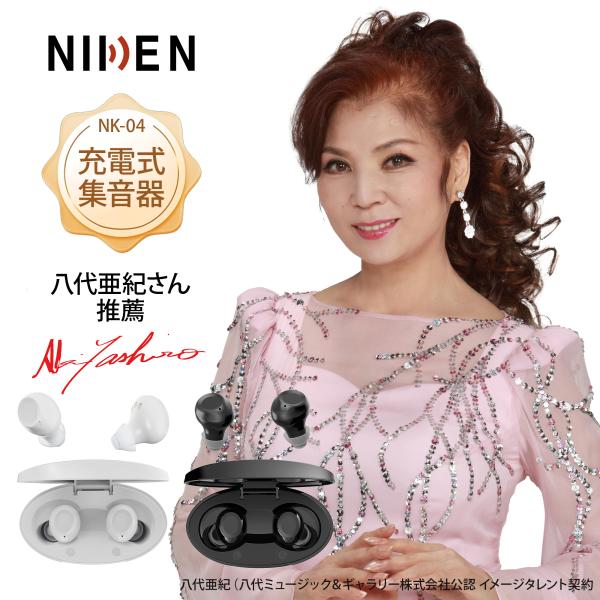 限定クーポン10％オフ】NIKEN集音器 八代亜紀さん推薦 充電式 右/左耳2