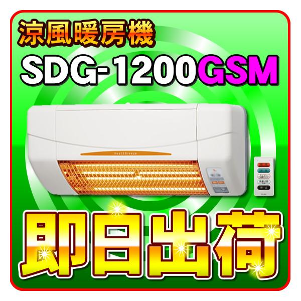SDG-1200GSM 高須産業（TSK） 涼風暖房機 (壁面取付タイプ/脱衣所