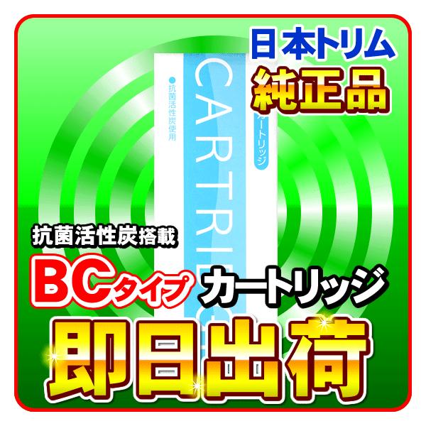 日本トリム 活性炭 BCカートリッジ : NIC家電・水素水事業部 - 通販