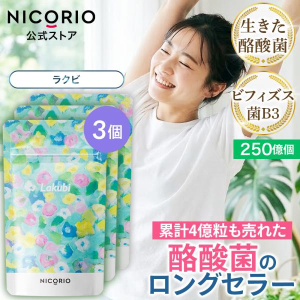 公式 ラクビ 3袋 Lakubi ニコリオ 酪酸菌 サプリ サプリメント プロ