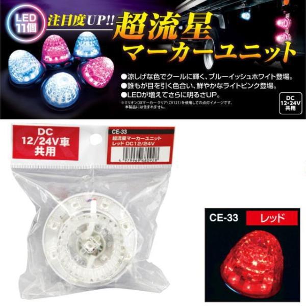 超流星マーカーユニット レッド 12・24V共用 : トラック用品専門店 日