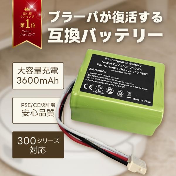 ブラーバ アイロボット 互換品 バッテリー 380j 4449273 7.2v 互換