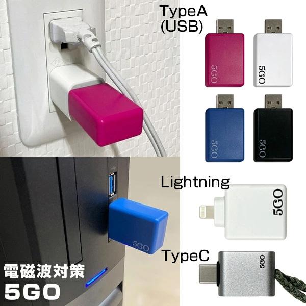 ユニカ 5GO TypeA TypeC Lightning USB 電磁波対策 ノイズ対策