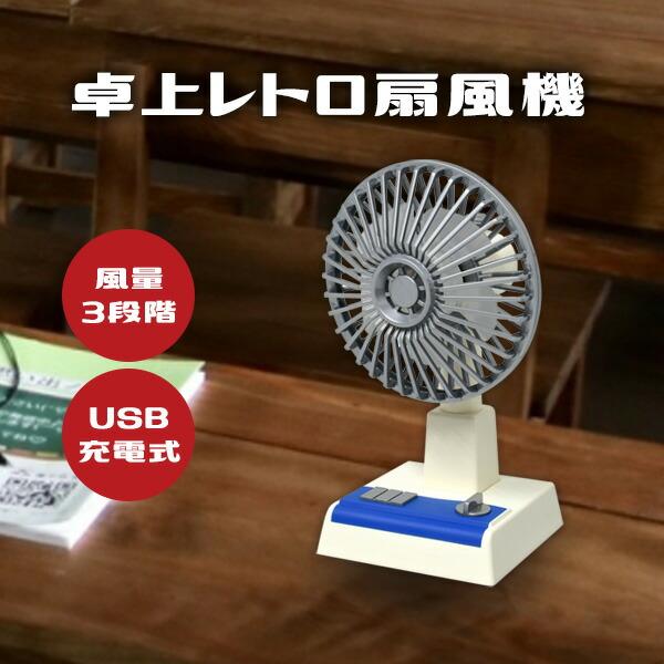TVで話題 レトロ扇風機 小型扇風機 卓上 扇風機 昭和レトロ USB充電式