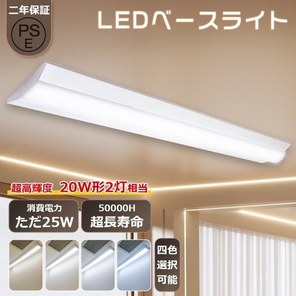 LEDベースライト 逆富士 20W型 器具一体 632mm 25W 全光束5000lm